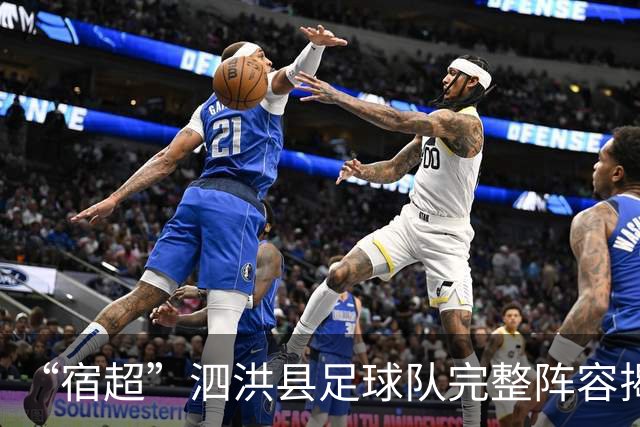 “宿超”泗洪县足球队完整阵容揭晓！