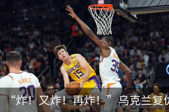 “炸！又炸！再炸！”乌克兰复仇成功