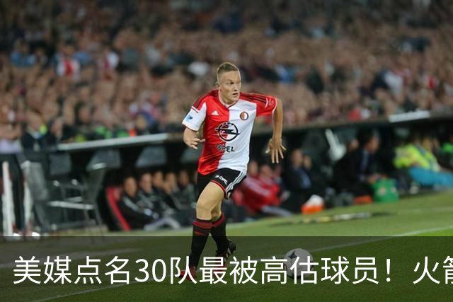 美媒点名30队最被高估球员！火箭申京湖人里夫斯 37岁哈登意外入选